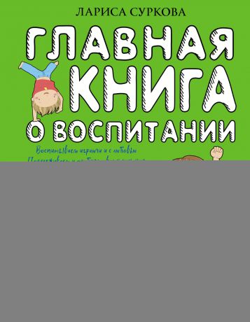 Лариса Суркова Главная книга о воспитании. Как здорово быть с детьми