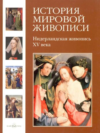 Вера Калмыкова Нидерландская живопись XV века