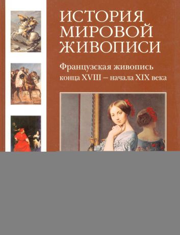 Геннадий Скоков Французская живопись конца XVIII – начала XIX века