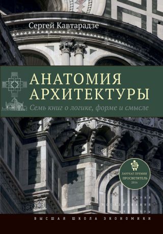 Сергей Кавтарадзе Анатомия архитектуры. Семь книг о логике, форме и смысле
