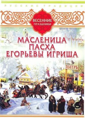 Сборник Русские традиции. Весенние праздники