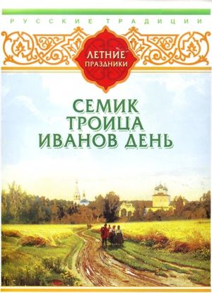 Сборник Русские традиции. Летние праздники