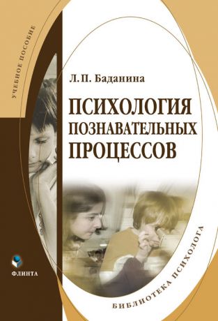 Л. П. Баданина Психология познавательных процессов