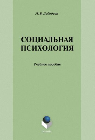 Л. В. Лебедева Социальная психология: учебное пособие