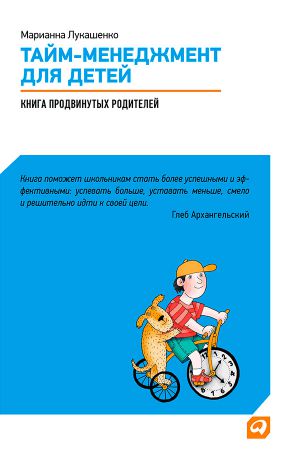 М. А. Лукашенко Тайм-менеджмент для детей. Книга продвинутых родителей