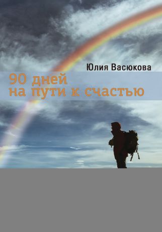 Юлия Васюкова 90 дней на пути к счастью