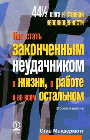 Стив Макдермотт Как стать законченным неудачником в жизни, в работе и во всем остальном. 44 1/2 шага к стойкой неполноценности