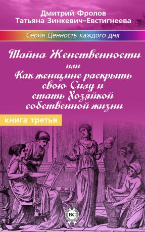 Татьяна Зинкевич-Евстигнеева Тайна женственности, или Как женщине раскрыть свою силу и стать хозяйкой собственной жизни