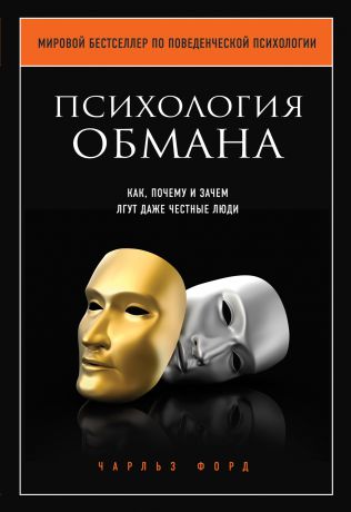 Чарльз Форд Психология обмана. Как, почему и зачем лгут даже честные люди