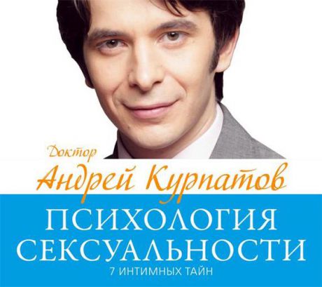 Андрей Курпатов 7 интимных тайн. Психология сексуальности. Книга 1
