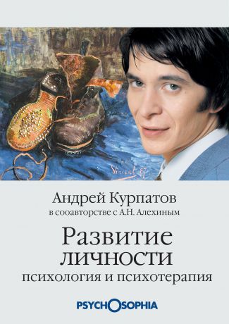 Андрей Курпатов Развитие личности. Психология и психотерапия