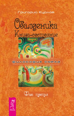 Григорий Курлов Обалденика. Книга-состояние. Фаза третья