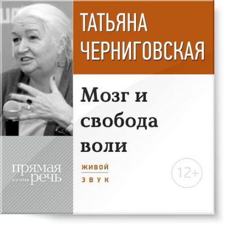 Татьяна Черниговская Лекция «Мозг и свобода воли»