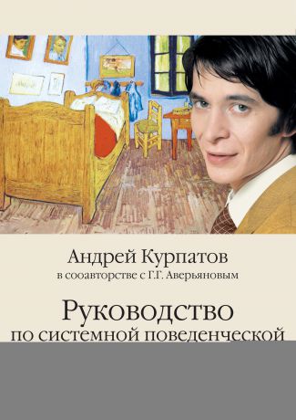 Андрей Курпатов Руководство по системной поведенченской психотерапии