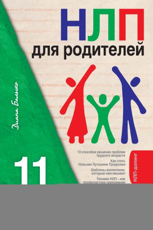 Диана Балыко НЛП для родителей. 11 законов эффективного воспитания подростка