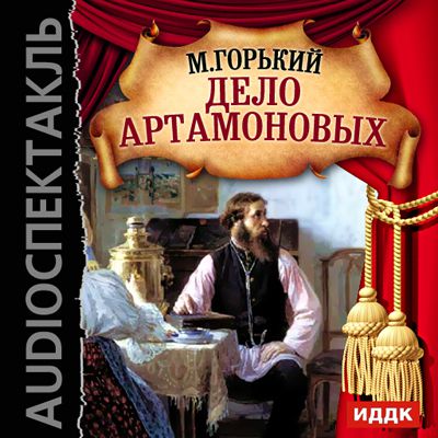 Максим Горький Дело Артамоновых (спектакль)