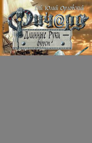 Гай Юлий Орловский Ричард Длинные Руки – фюрст