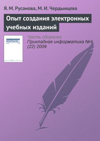 Я. М. Русанова Опыт создания электронных учебных изданий