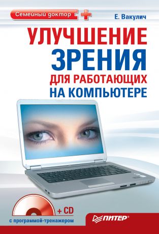 Екатерина Вакулич Улучшение зрения для работающих на компьютере