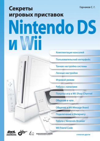 Станислав Горнаков Секреты игровых приставок Nintendo DS и Wii