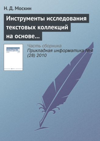 Н. Д. Москин Инструменты исследования текстовых коллекций на основе теоретико-графовых моделей в информационной системе «Фольклор»