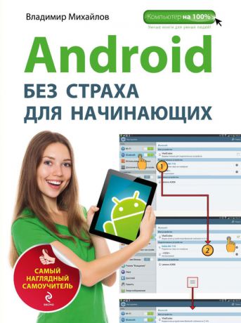 Владимир Михайлов Android без страха для начинающих