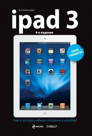 Дж. Д. Байерсдорфер iPad3. Полное руководство