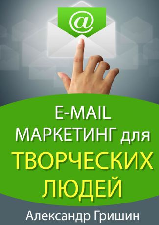 Александр Гришин E-mail маркетинг для творческих людей