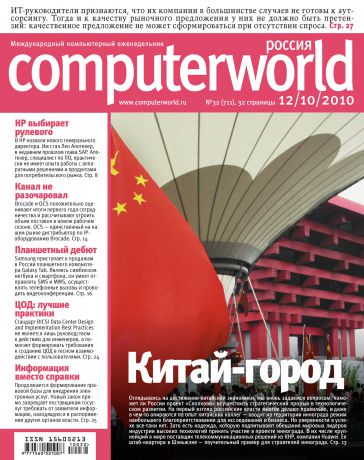 Открытые системы Журнал Computerworld Россия №32/2010