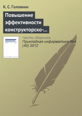 К. С. Головкин Повышение эффективности конструкторско-технологической подготовки производства изделий «Отвод» и «Переход»