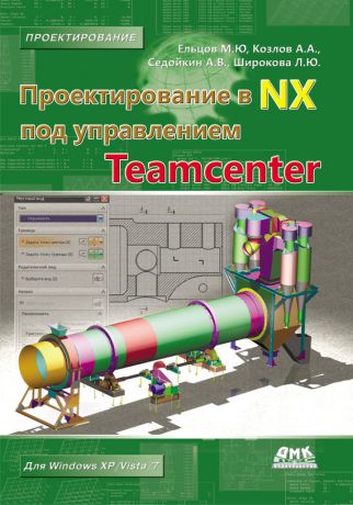 М. Ю. Ельцов Проектирование в NX под управлением Teamcenter