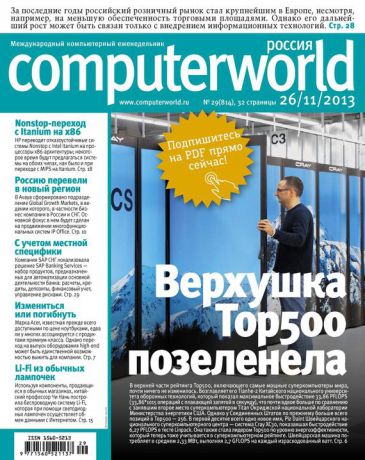 Открытые системы Журнал Computerworld Россия №29/2013