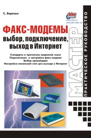 С. В. Березин Факс-модемы: выбор, подключение, выход в Интернет