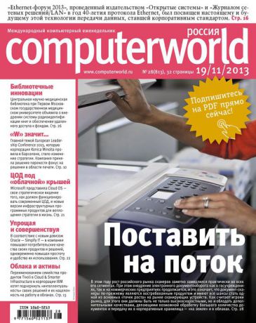 Открытые системы Журнал Computerworld Россия №28/2013
