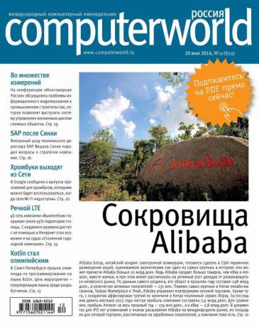Открытые системы Журнал Computerworld Россия №12/2014