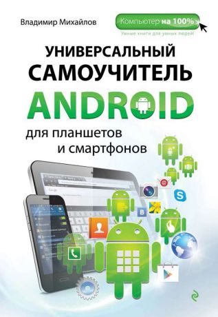 Владимир Михайлов Универсальный самоучитель Android для планшетов и смартфонов