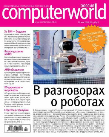 Открытые системы Журнал Computerworld Россия №13/2014