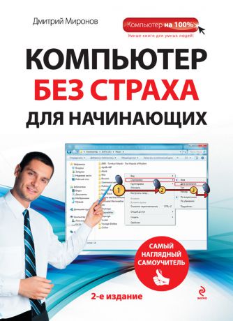 Дмитрий Миронов Компьютер без страха для начинающих. Самый наглядный самоучитель