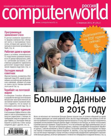 Открытые системы Журнал Computerworld Россия №03/2015