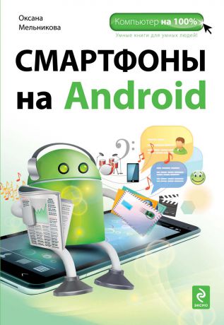 Оксана Мельникова Смартфоны на Android