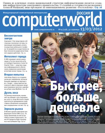 Открытые системы Журнал Computerworld Россия №05/2012