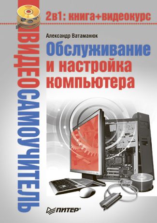 Александр Ватаманюк Обслуживание и настройка компьютера