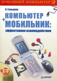 Виктор Гольцман Компьютер + мобильник: эффективное взаимодействие