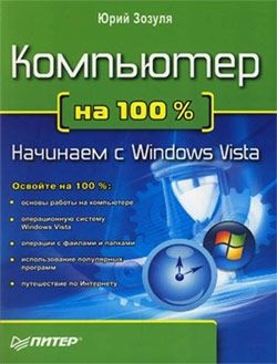Юрий Зозуля Компьютер на 100 %. Начинаем с Windows Vista