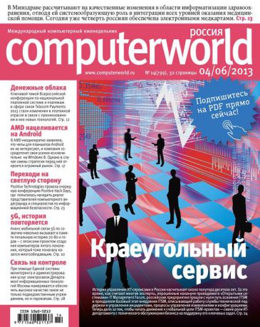 Открытые системы Журнал Computerworld Россия №14/2013