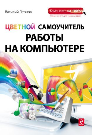 Василий Леонов Цветной самоучитель работы на компьютере