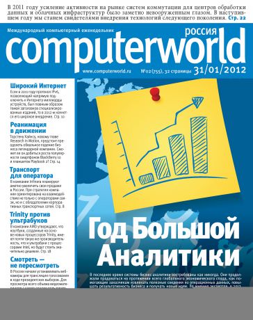 Открытые системы Журнал Computerworld Россия №02/2012