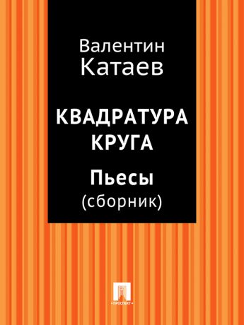 Валентин Катаев Квадратура круга. Пьесы (сборник)