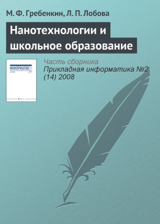 М. Ф. Гребенкин Нанотехнологии и школьное образование