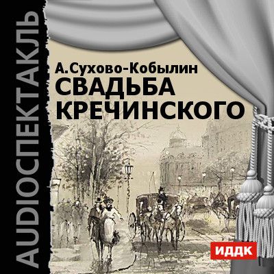 Александр Сухово-Кобылин Свадьба Кречинского (спектакль)